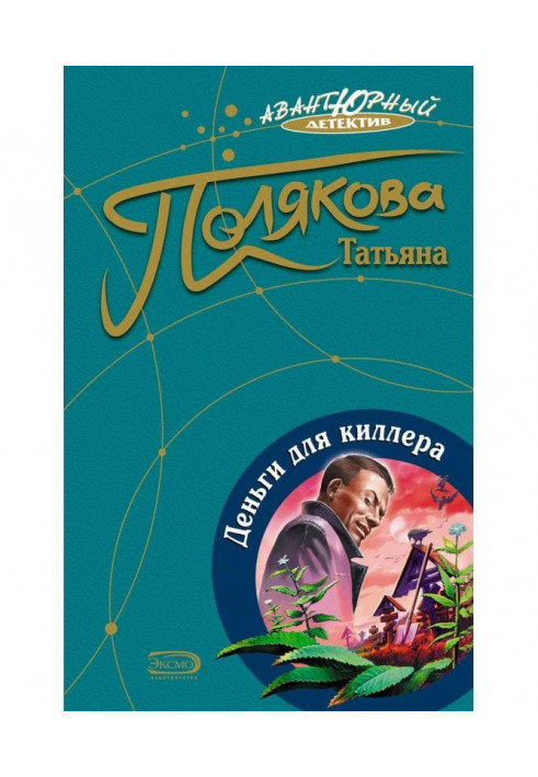 Книга Гроші для кілера