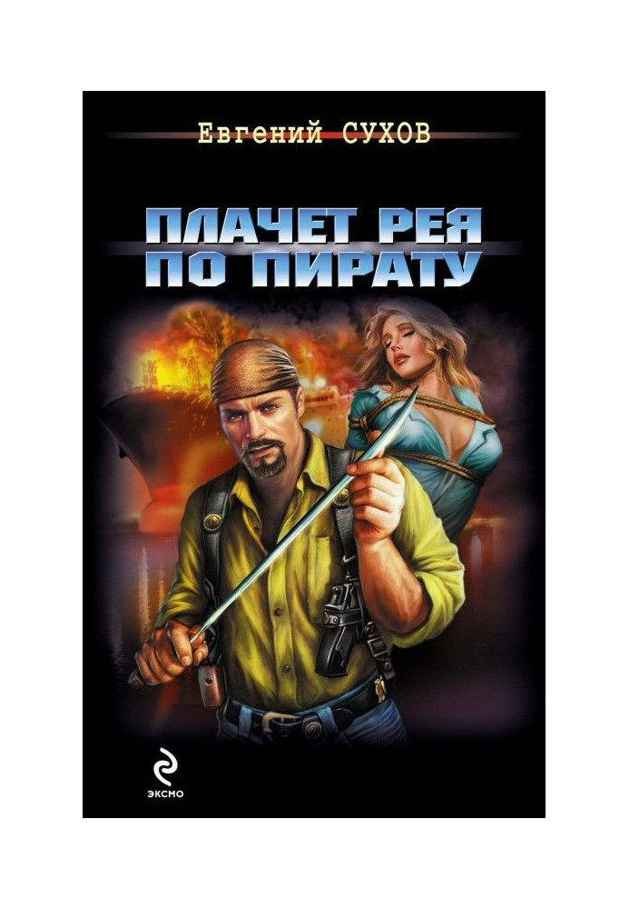 Book A yard cries on a pirate