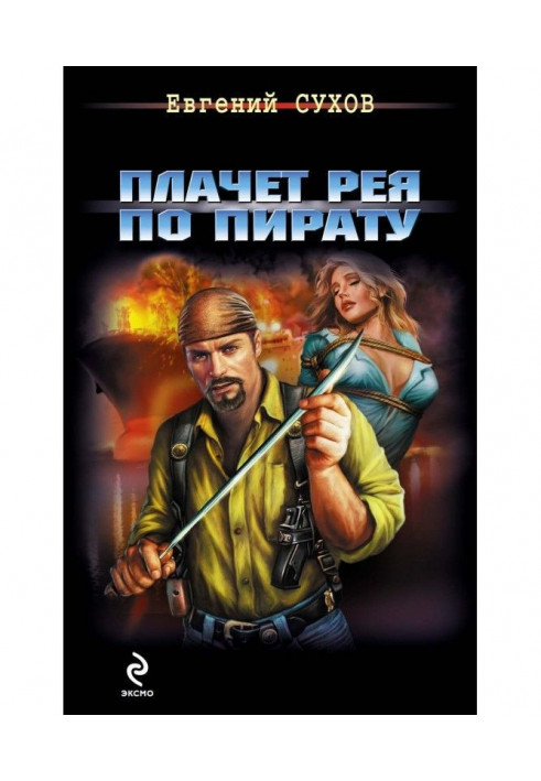 Книга Плачет рея по пирату