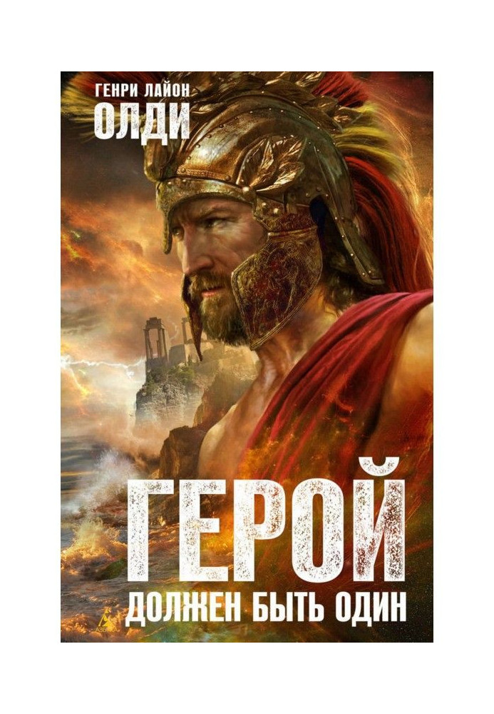 Книга Герой має бути один