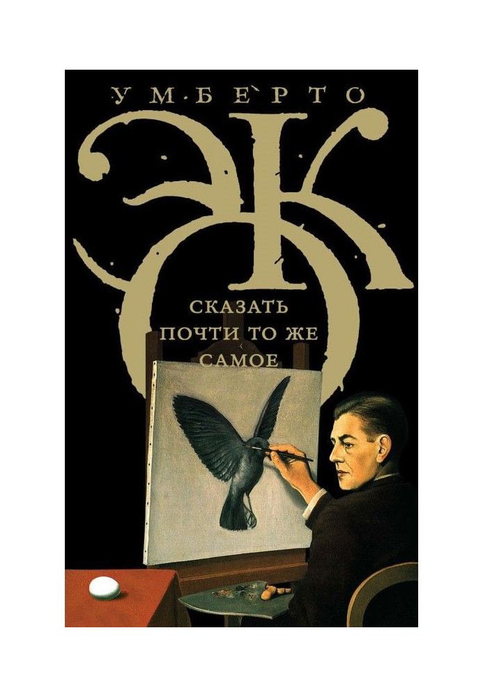 Книга Сказать почти то же самое. Опыты о переводе