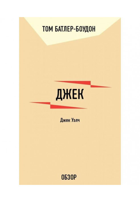 Book Jack. Jack Уэлч (review)