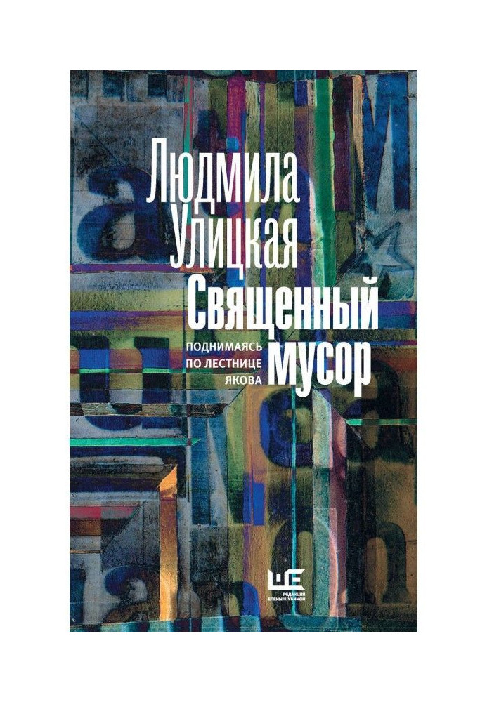 Книга Священне сміття. Піднімаючись по сходах Якова (збірка)