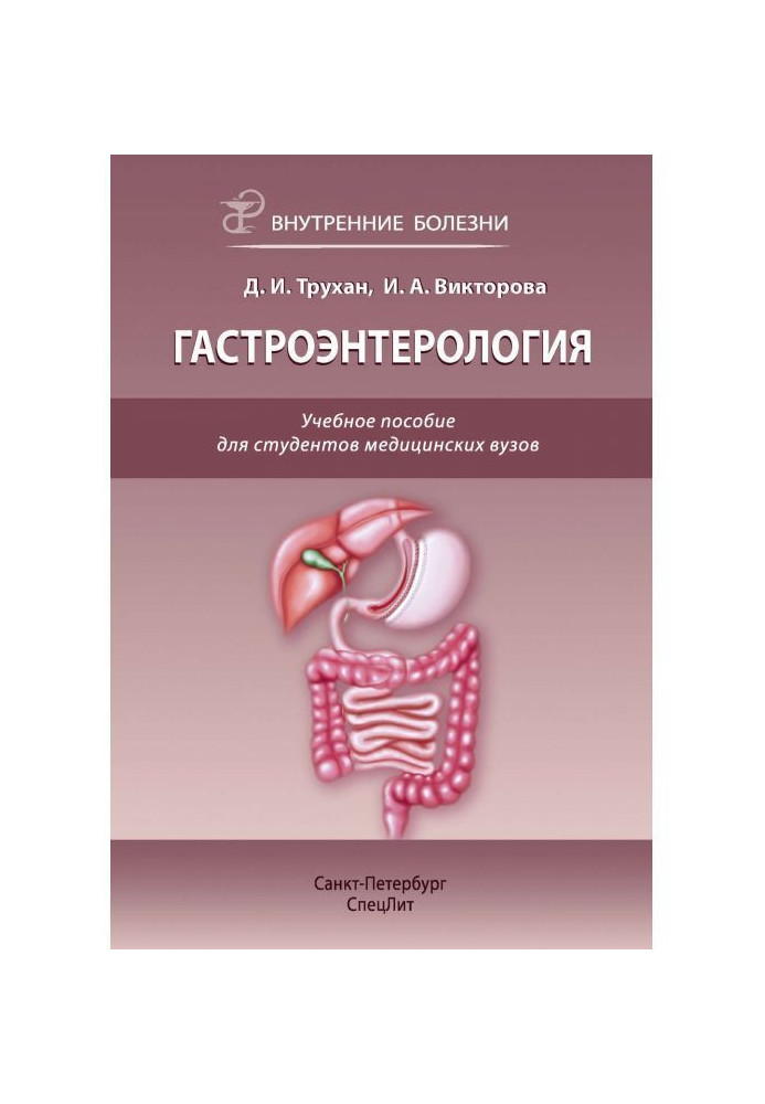 Book Gastroenterology. Train aid for the students of medical institutions of higher learning