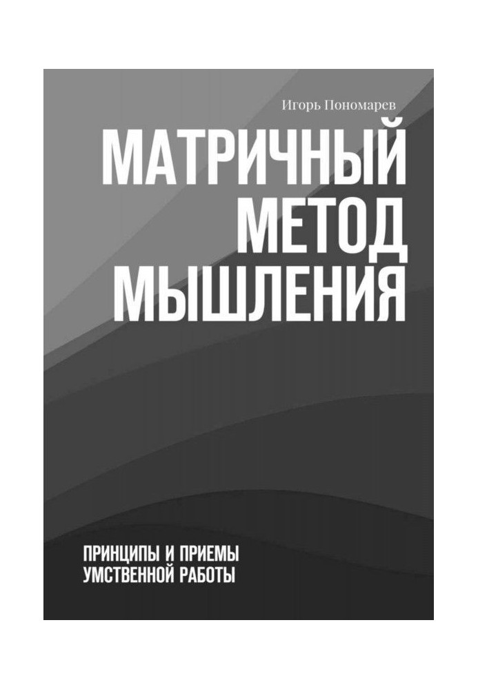 Book Matrix method of thinking. Principles and receptions of mental work