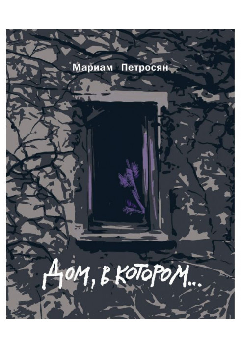 Книга Будинок, в якому.