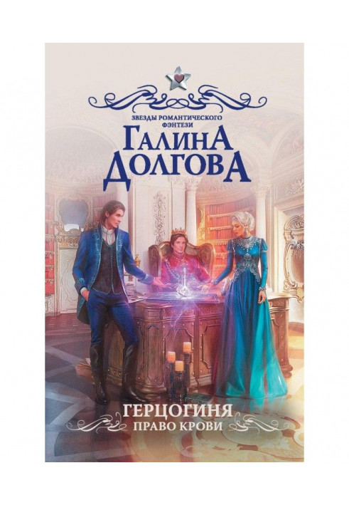 Книга Герцогиня. Право крові