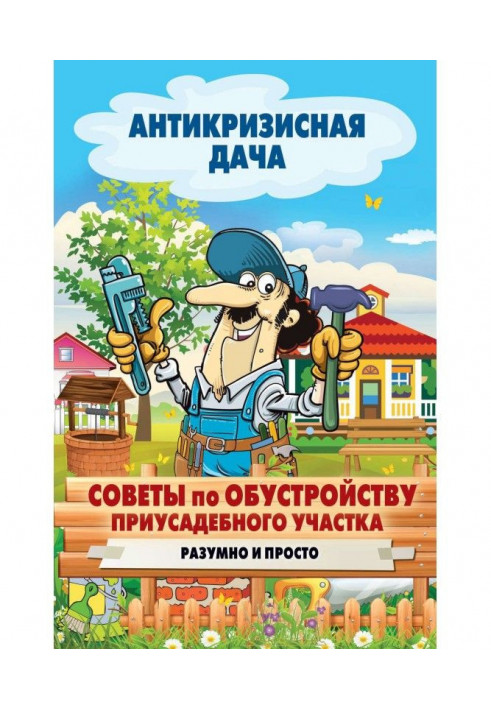 Книга Раді з облаштування присадибної ділянки. Розумно і просто