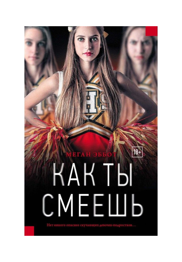 Книга Як ти смієш