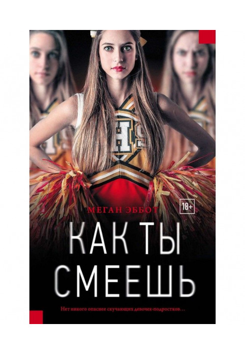 Книга Як ти смієш
