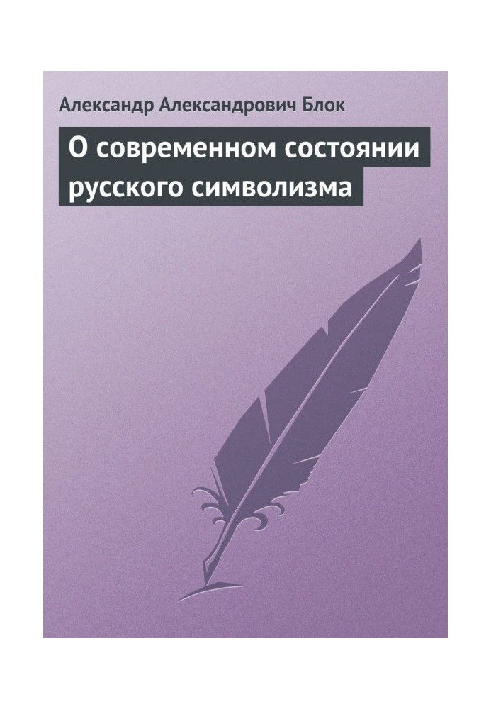 Book About the modern state of Russian symbolism