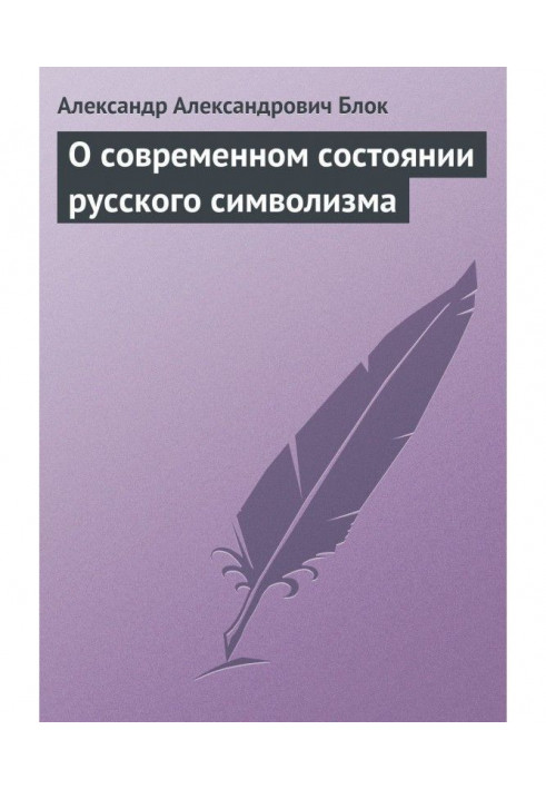 Book About the modern state of Russian symbolism