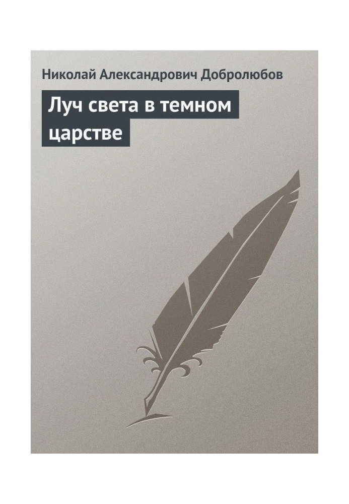 Книга Луч света в темном царстве
