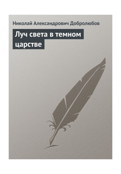 Книга Луч света в темном царстве