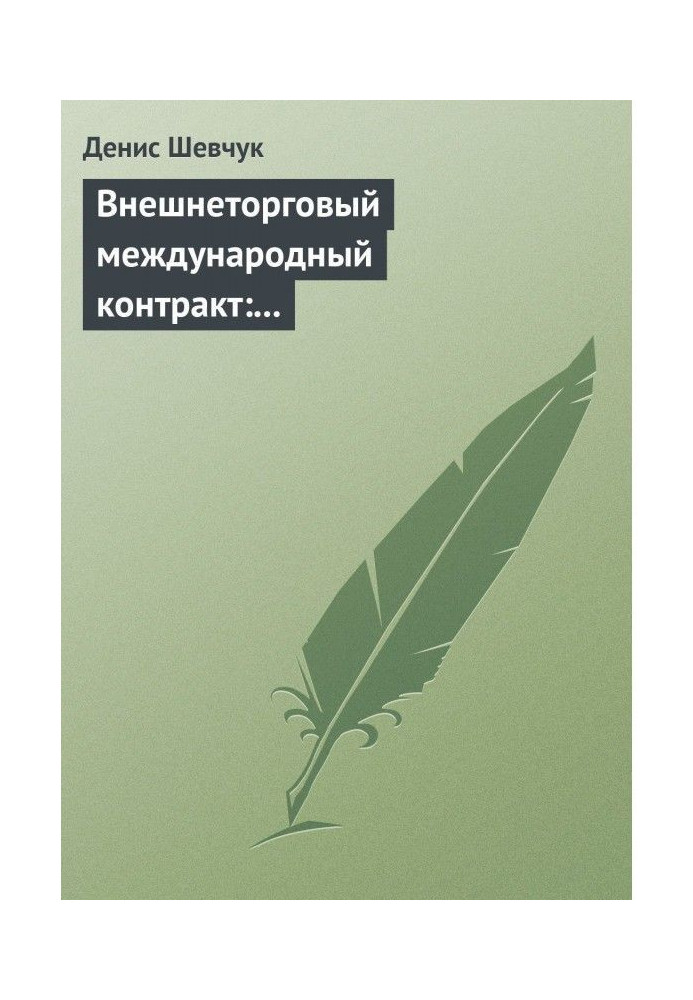 Книга Внешнеторговый международный контракт: типовой образец, пример контракта, экономические и юридические аспекты