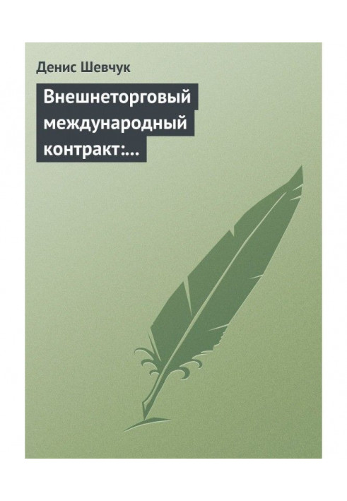 Книга Внешнеторговый международный контракт: типовой образец, пример контракта, экономические и юридические аспекты