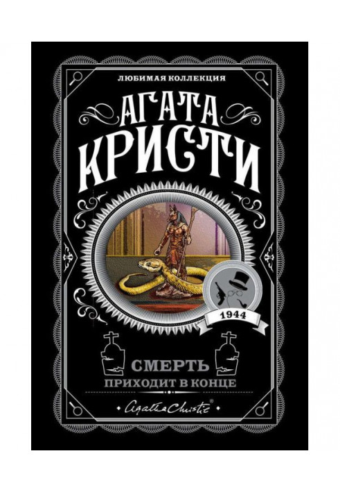 Книга Смерть приходит в конце