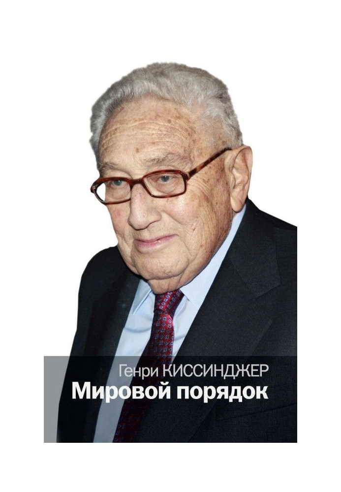 Книга Мировой порядок