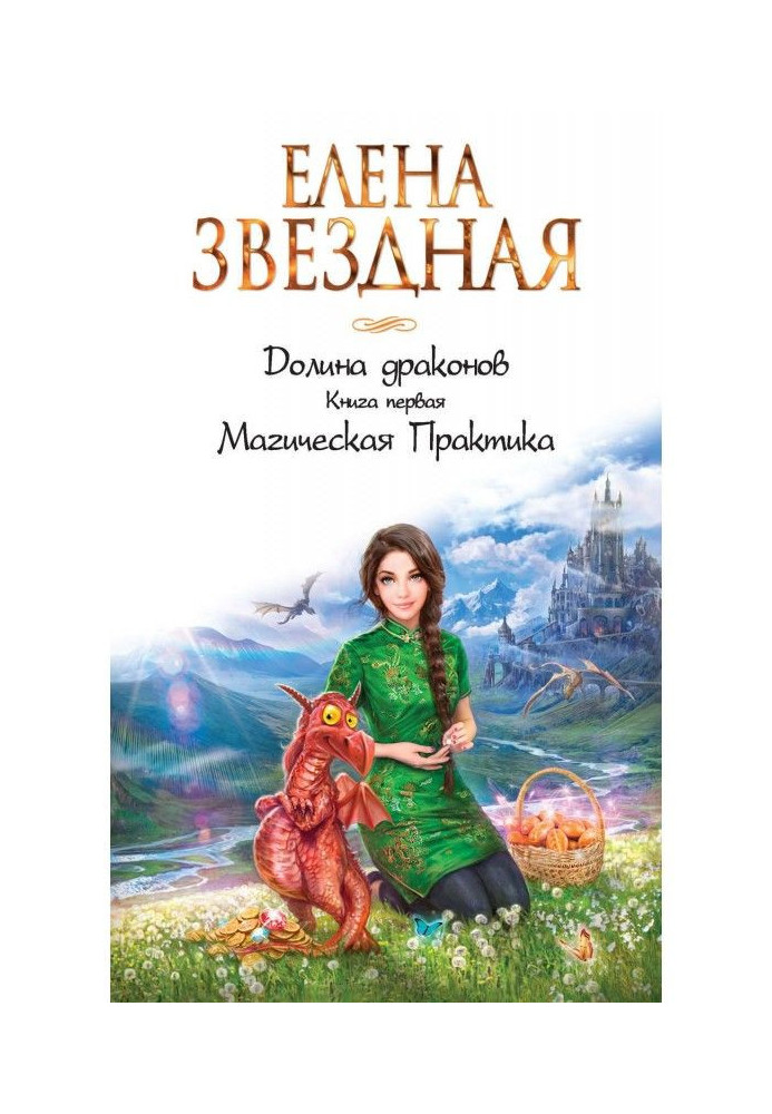 Book Valley of dragons. Magic Practice