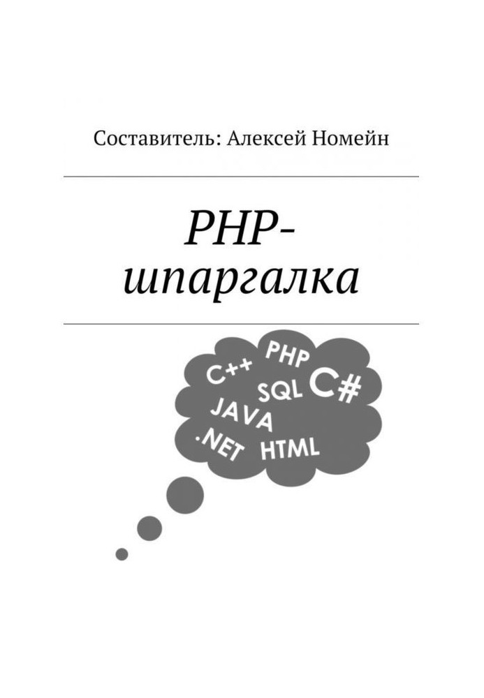 Книга PHP-шпаргалка