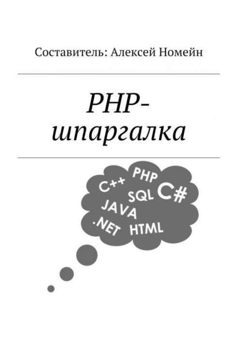 Книга PHP-шпаргалка