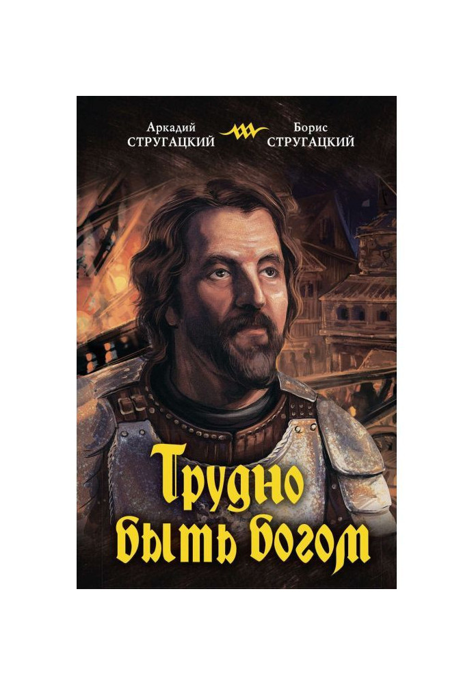 Книга Важко бути богом