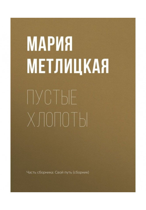 Book Empty troubles