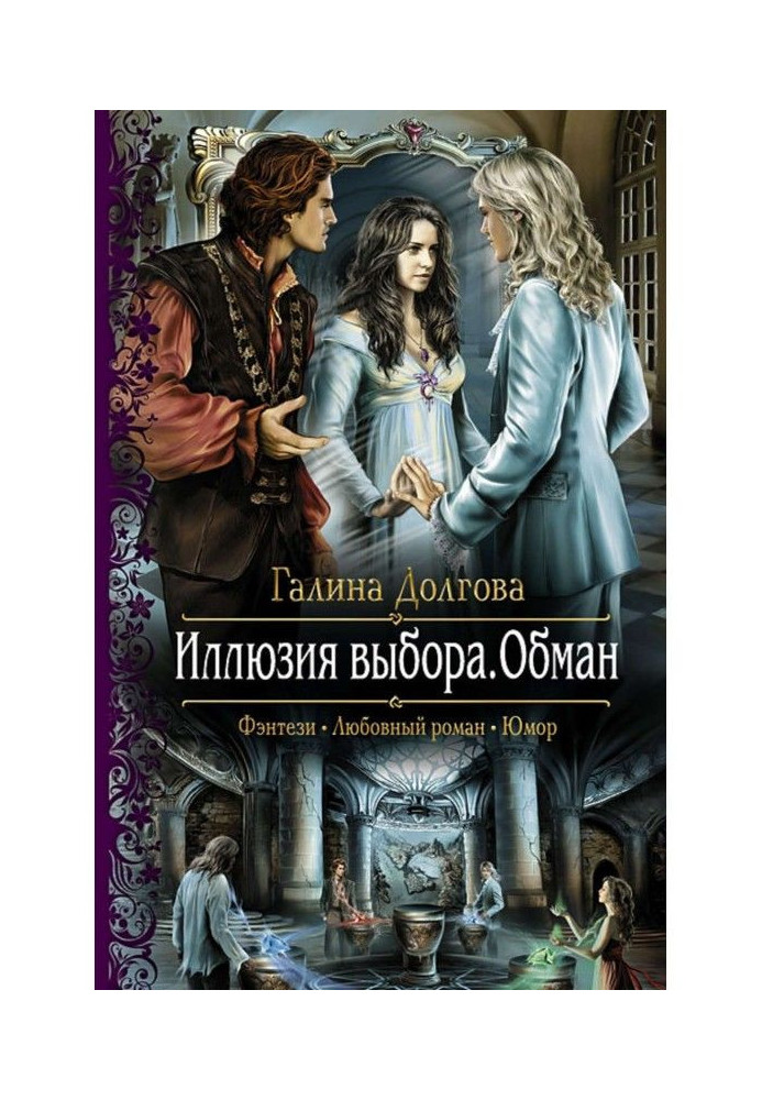 Книга Иллюзия выбора. Обман