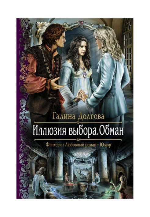 Книга Иллюзия выбора. Обман
