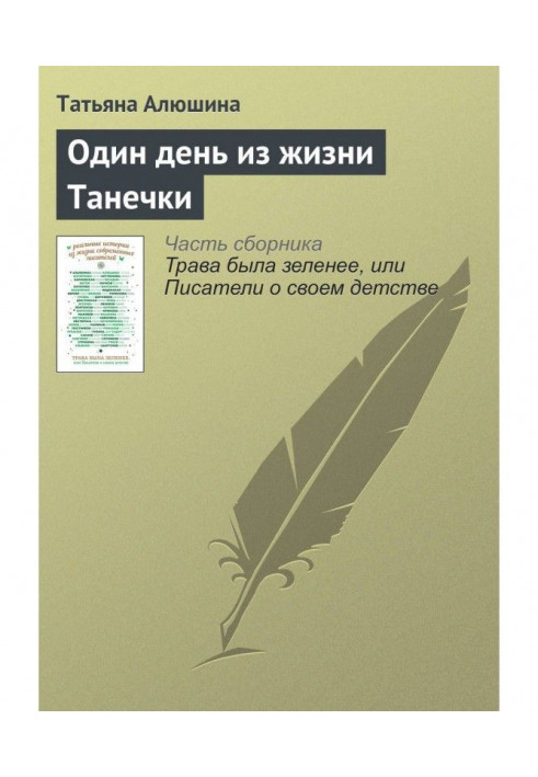 Book One day from life of Танечки