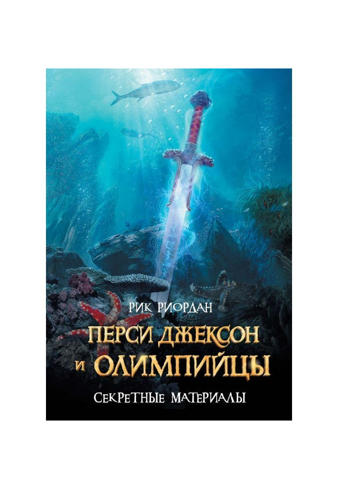 Книга Персі Джексон і олімпійці. Секретні матеріали