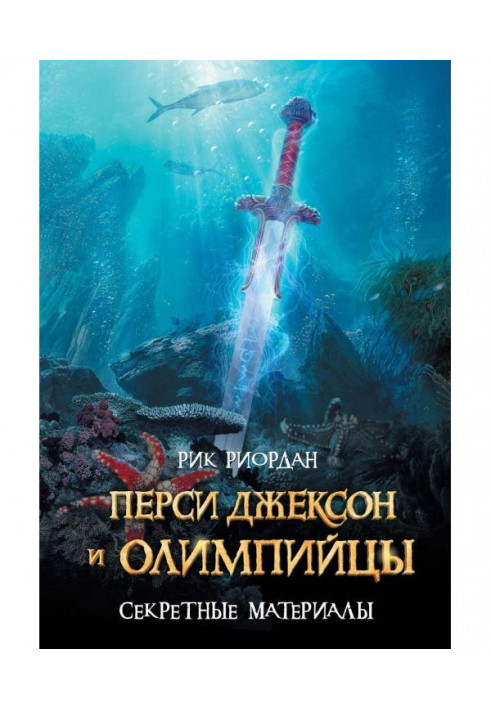 Книга Персі Джексон і олімпійці. Секретні матеріали