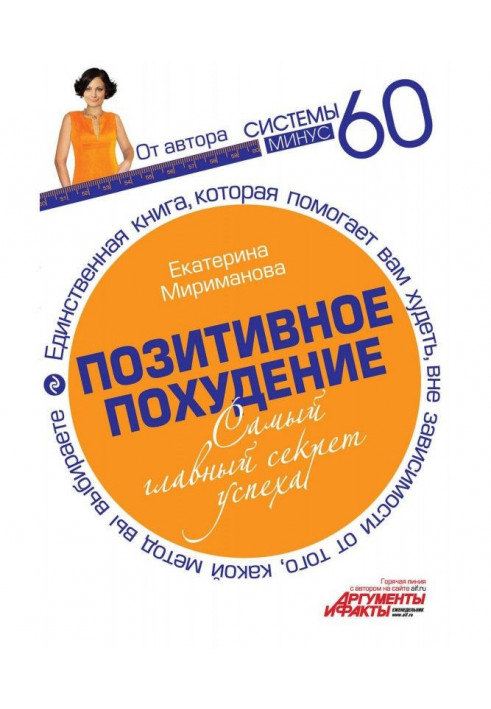 Книга Позитивне схуднення. Найголовніший секрет успіху