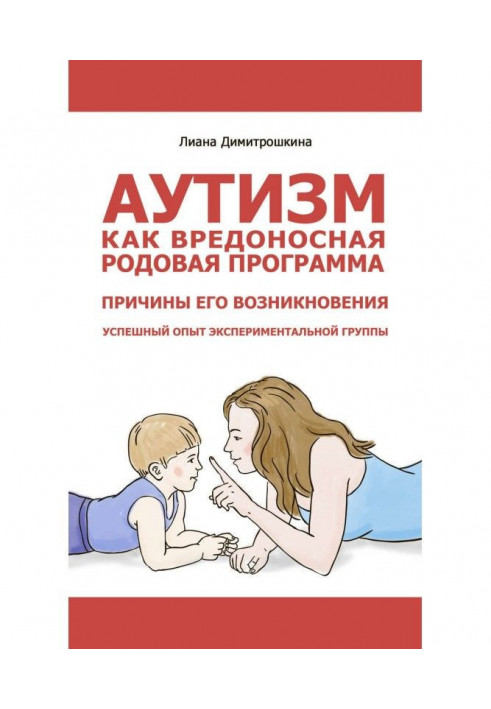 Book Autism as family malware. Reasons of his origin. Successful experience of experimental group