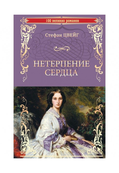 Книга Нетерпение сердца