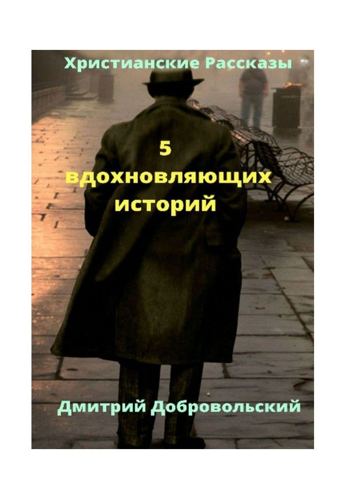 Книга 5 вдохновляющих историй