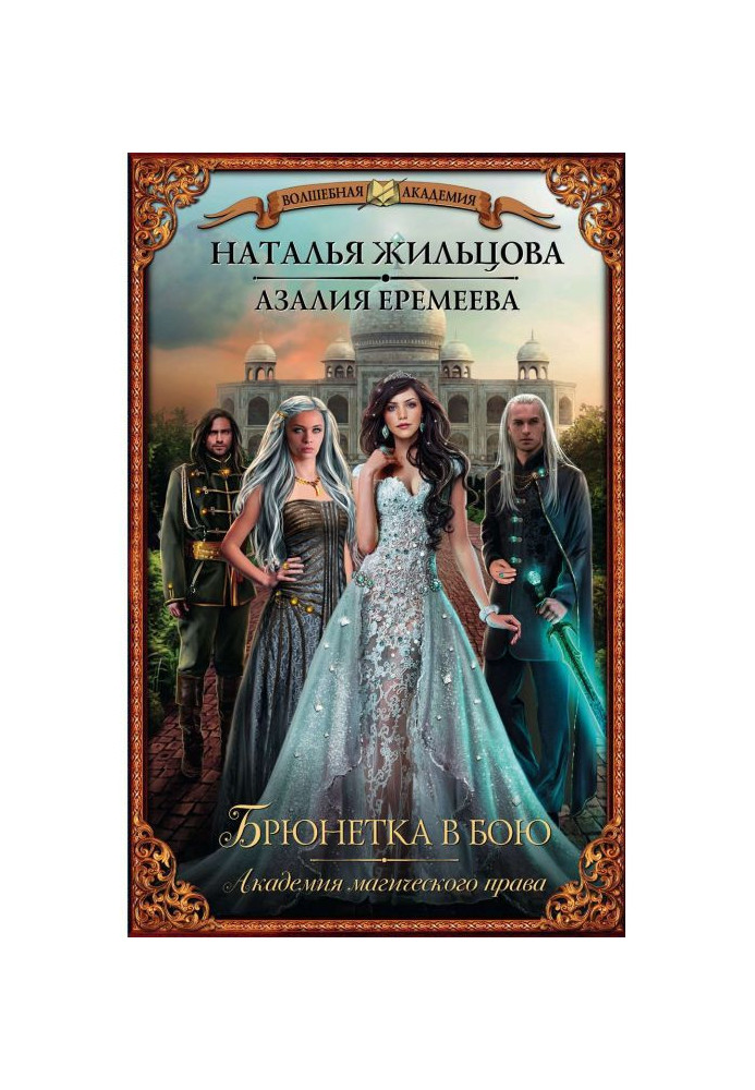 Book Academy of magic right. A brunette is in a fight
