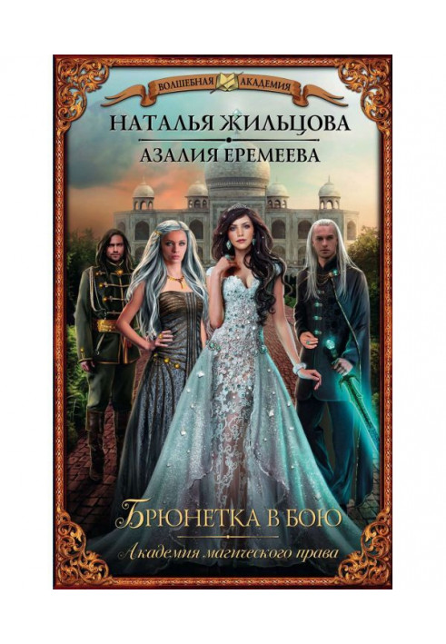 Book Academy of magic right. A brunette is in a fight