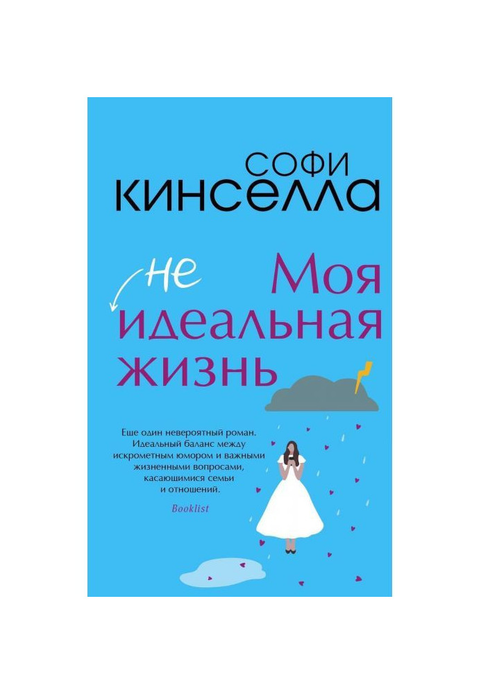 Книга Моя (не)идеальная жизнь