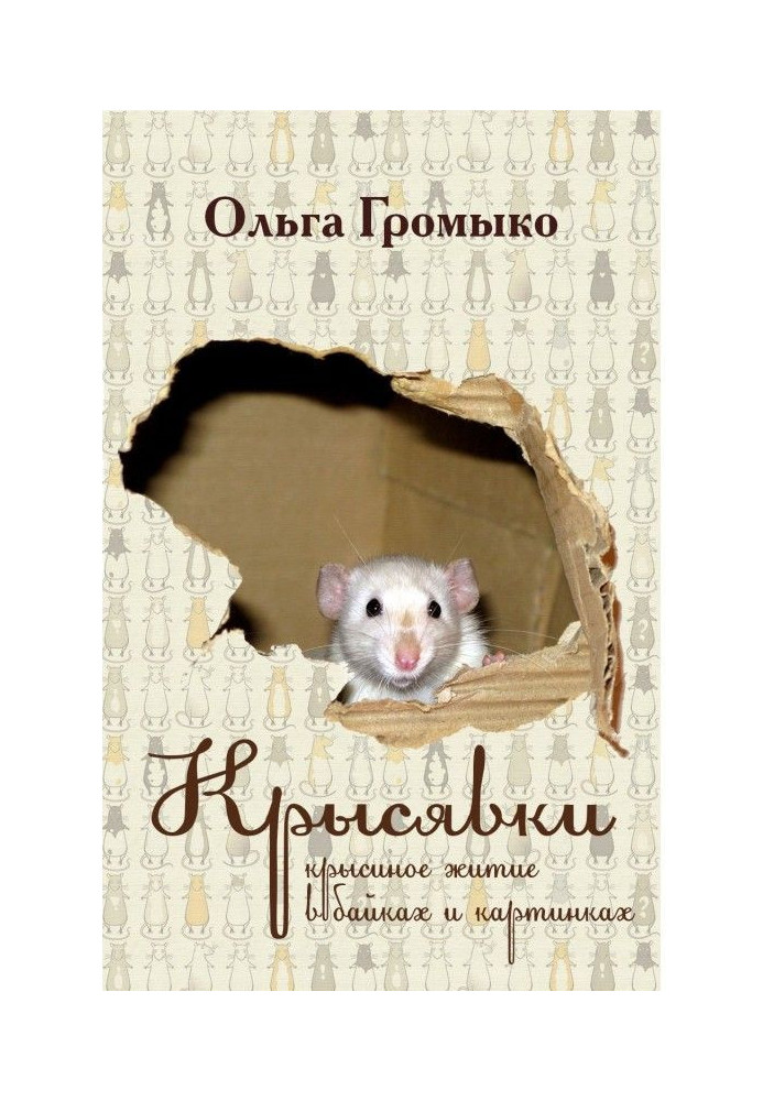 Книга Крысявки. Крысиное житие в байках и картинках