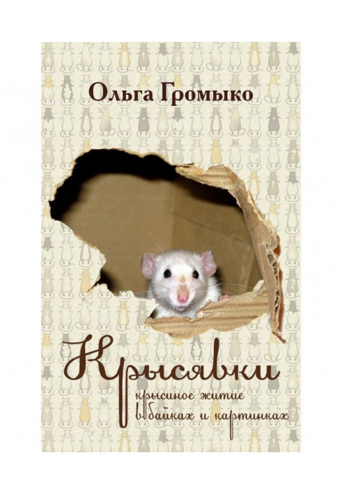 Книга Крысявки. Крысиное житие в байках и картинках