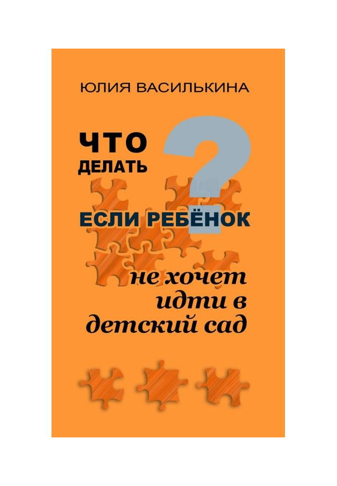 Книга Что делать, если ребенок не хочет в детский сад