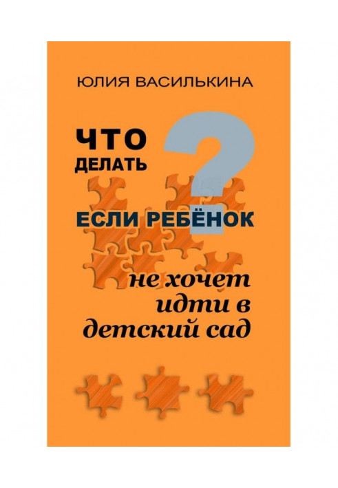 Книга Что делать, если ребенок не хочет в детский сад