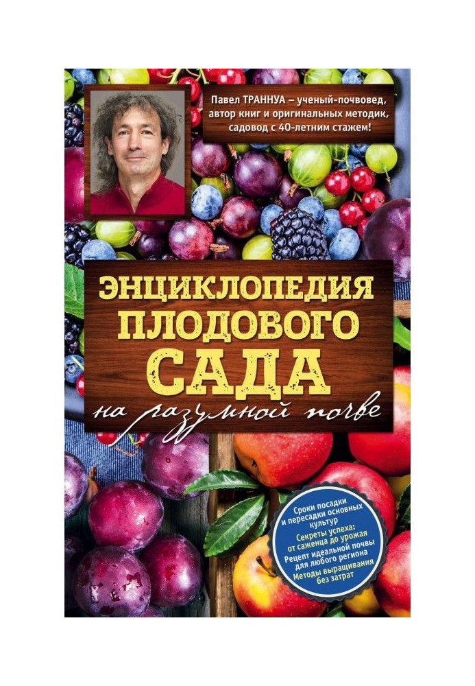 Book Encyclopaedia of fruit garden on reasonable soil