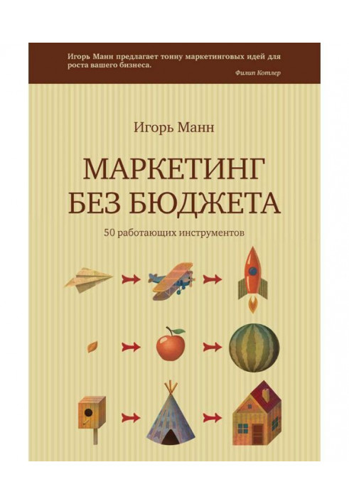 Книга Маркетинг без бюджета