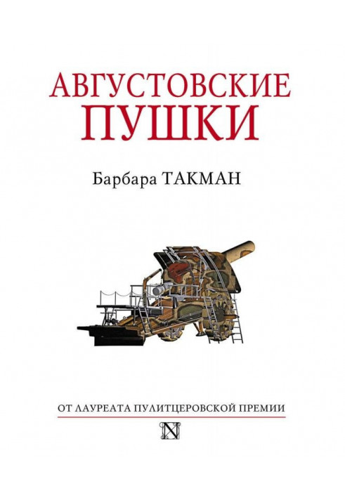 Книга Августовские пушки