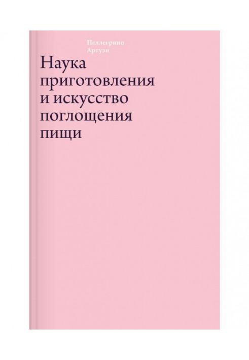 Книга Наука приготовления и искусство поглощения пищи
