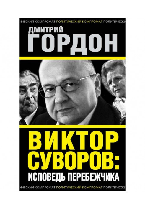 Книга Віктор Суворов : сповідь перебіжчика