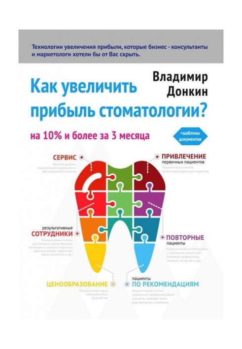 Книга Як збільшити прибуток стоматології?