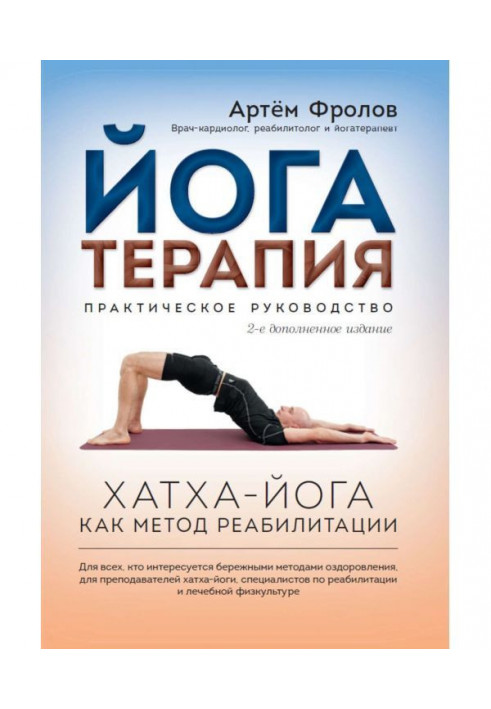 Книга Йогатерапия. Практичне керівництво